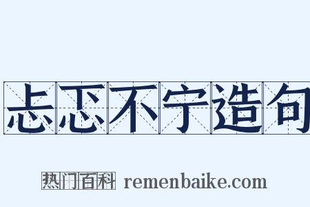 忐忑不宁造句是什么意思的图片